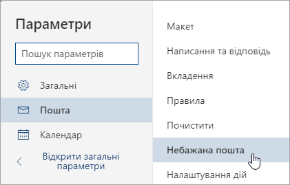 Знімок екрана: меню «Налаштування» з вибраним параметром небажаної пошти