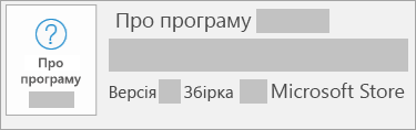 Знімок екрана: номери версії й збірки та фраза "Microsoft Store"