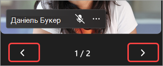 Знімок екрана: стрілки для перегляду різних сторінок доповідачів