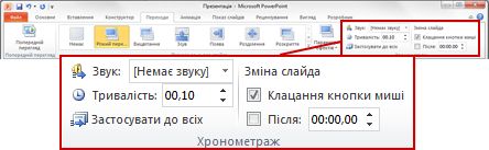 Група «Хронометраж» на вкладці «Переходи» стрічки програми PowerPoint 2010.