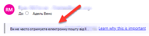 Позначка безпеки в повідомленні електронної пошти, яка вказує на те, що ви не часто отримуєте електронну пошту від цього відправника.