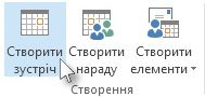 Команда ''Створити зустріч'' на стрічці