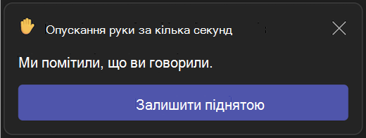 Інтерфейс автоматичного опускання піднятої руки