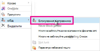 Команда «Заблокувати відправника» у списку повідомлень