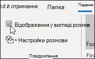 Відображати як розмову