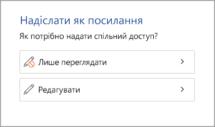 Надання спільного доступу лише для перегляду або редагування