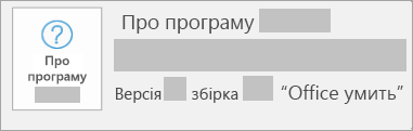 Знімок екрана: номери версії й збірки для програми, інстальованої за технологією "Office умить"