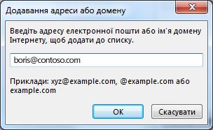 Діалогове вікно «Додавання адреси або домену»