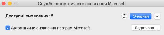 Вікно автоматичного оновлення Microsoft, коли доступні оновлення.