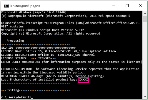 Командний рядок з останніми п’ятьма цифрами ключа продукту