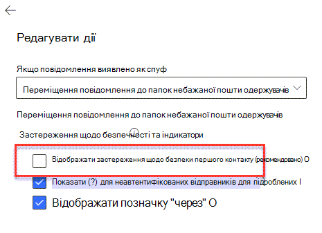 Панель дій із боротьби з фішингом із виділеним параметром Показувати застереження щодо безпечності першого контакту.