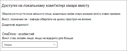 Розкривний список "Сховище Windows 10" для вибору часу створення файлів OneDrive лише в Інтернеті