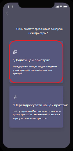 додати цей пристрій до наради