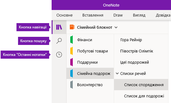 Панель переходів у OneNote для Windows 10