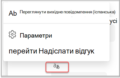 Надішліть відгук Teams про результати перекладу.