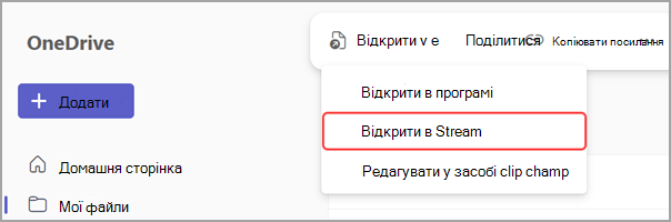 Редагування стенограми наради в Stream