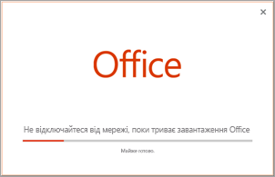 Перебіг виконання інсталяції програми Office