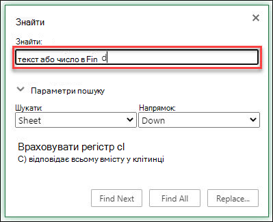 Пошук тексту або чисел у книзі або аркуші за допомогою клавіш Ctrl+F