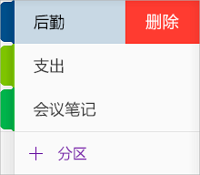 在 OneNote for iOS 中删除分区