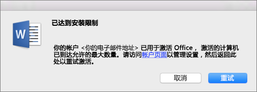“已达到安装限制”错误消息