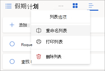 选择列表名称旁边的更多选项以重命名、打印或删除列表。