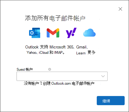 新的 Outlook for Windows 中的“添加帐户”对话框