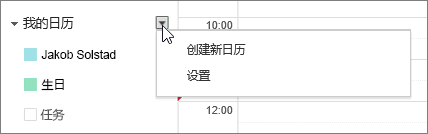 选择“我的日历”，然后选择“设置”