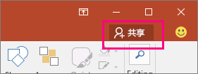 PowerPoint 功能区上的“共享”按钮。