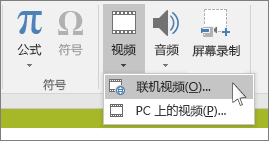 PowerPoint 功能区上用于插入联机视频的按钮