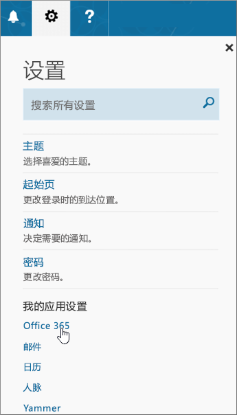 Office 365 设置窗格