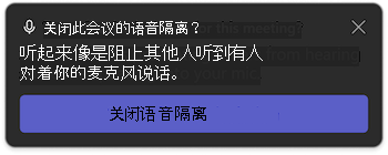 Microsoft Teams 中的语音隔离通知