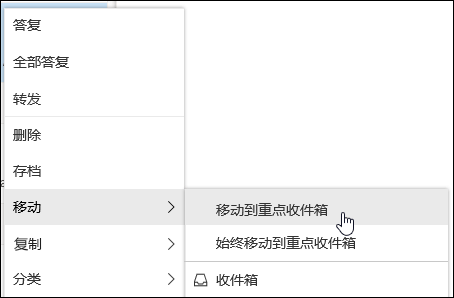 屏幕截图显示了右键单击菜单，其中包含“移动到重点收件箱”和“始终移动到重点收件箱”选项。
