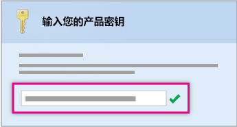输入产品密钥