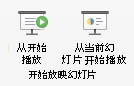 从开头或当前幻灯片播放幻灯片放映。