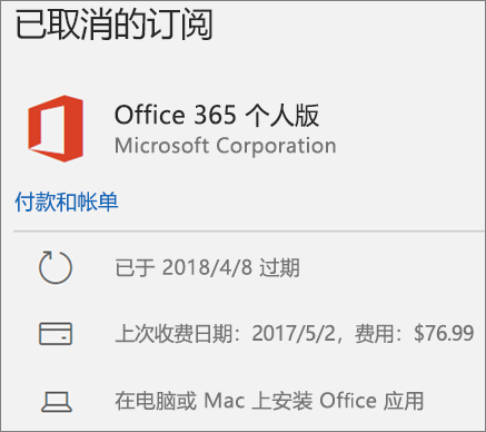 显示已过期的 Office 365 订阅