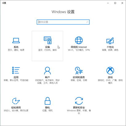 Windows设备设置图片