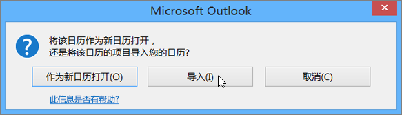 当询问作为新日历打开还是导入时，请选择“导入”。