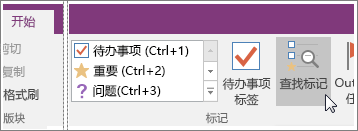 OneNote 2016 中的“查找标记”按钮的屏幕截图