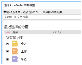 OneNote 窗口的屏幕截图，可在其中选择记录 Skype 笔记的页面。