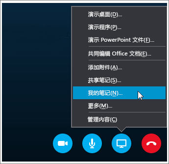 如何在 Skype for Business 中共享 OneNote 2016 笔记的屏幕截图。