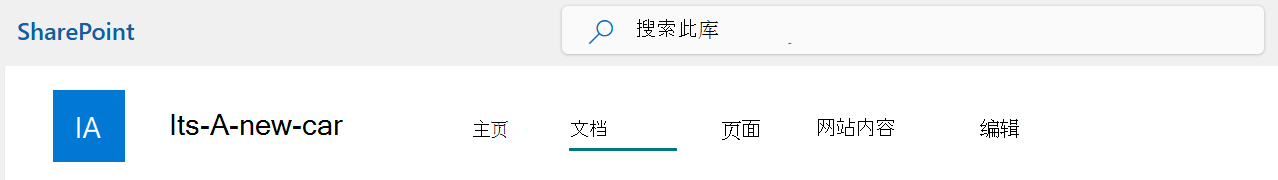 SharePoint 网站顶部栏菜单，其中选择了“文档”选项。