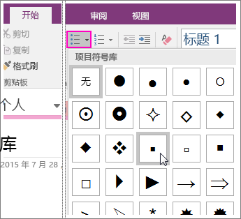 有关在 OneNote 2016 中如何向页面添加项目符号的屏幕截图。