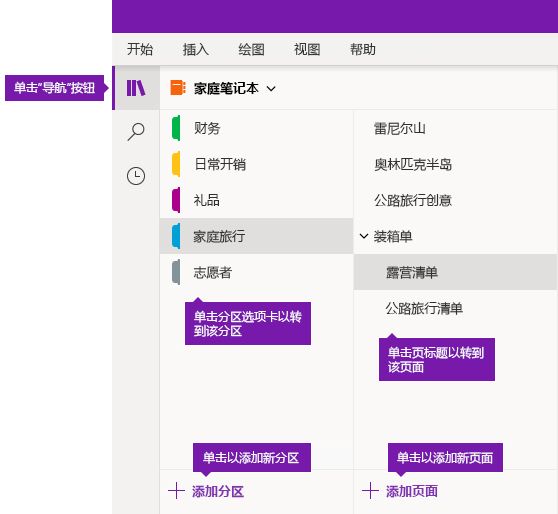 OneNote for Windows 10 中的分区和页面