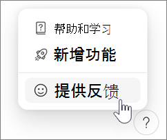 在Microsoft Loop中提供反馈