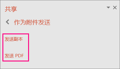 在 PowerPoint 2016 中显示“发送 PDF”链接