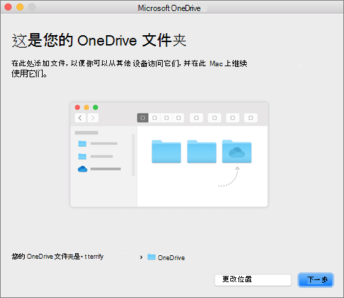 Mac 上“欢迎使用 OneDrive”向导中“这是你的 OneDrive 文件夹”页面的屏幕截图