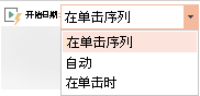 电脑的视频播放选项有：按单击序列、自动或单击时