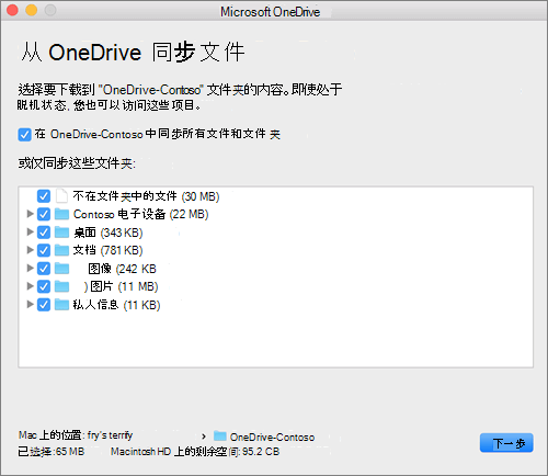 OneDrive 设置菜单的屏幕截图，用于选择要同步的文件夹或文件。