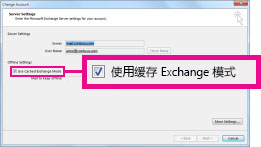 “更改帐户”对话框中的“使用缓存 Exchange 模式”复选框