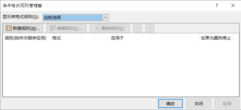 “条件格式规则管理器”对话框